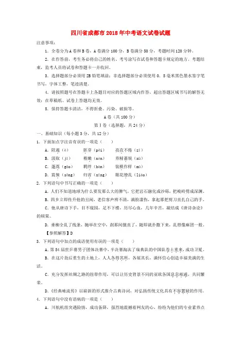 四川省成都市2018年中考语文真题试题(含答案)