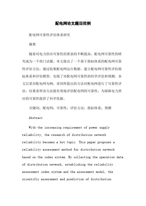 配电网论文题目范例
