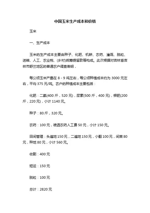中国玉米生产成本和价格