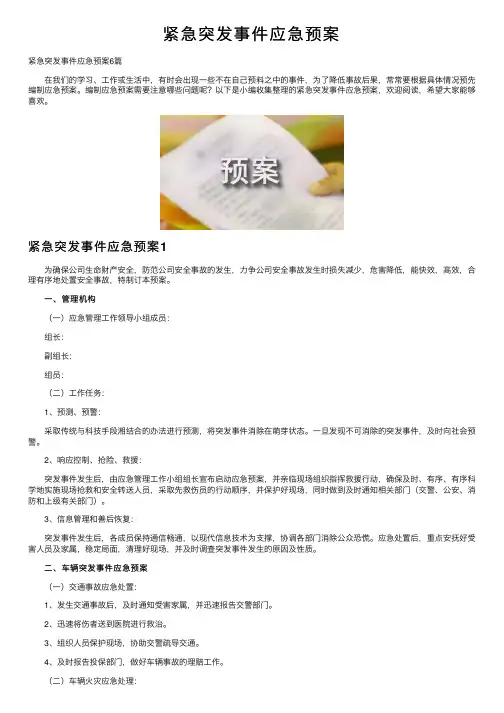 紧急突发事件应急预案