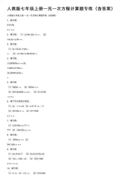 人教版七年级上册一元一次方程计算题专练（含答案）
