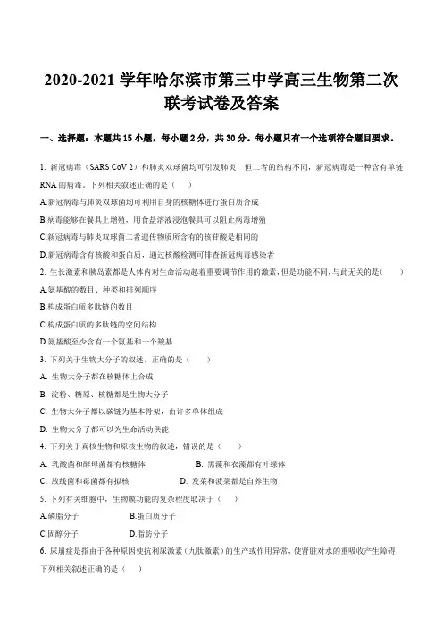 2020-2021学年哈尔滨市第三中学高三生物第二次联考试卷及答案