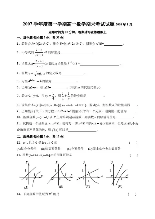 2007学年度第一学期高一数学期末考试试题2008年1月