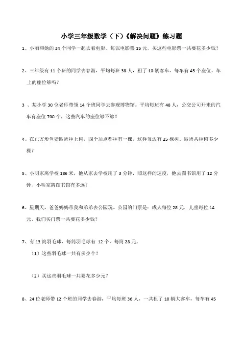 【小学】小学三年级数学(下)《解决问题》练习题(含答案)