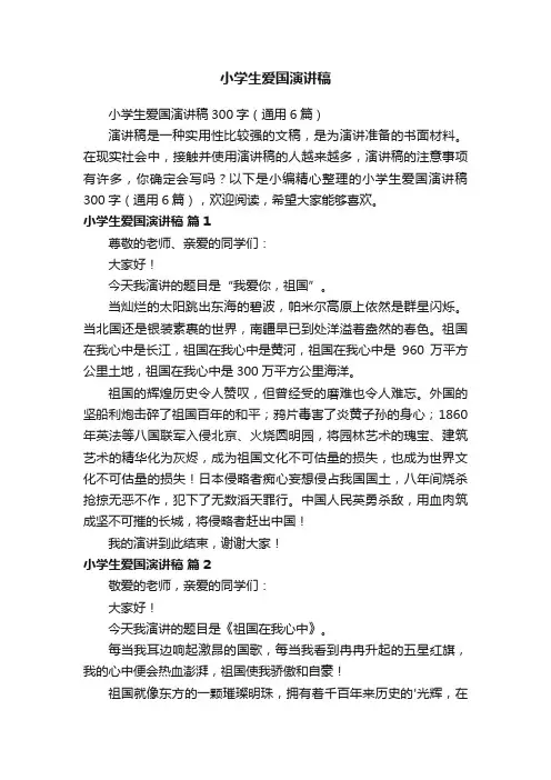 小学生爱国演讲稿300字（通用6篇）