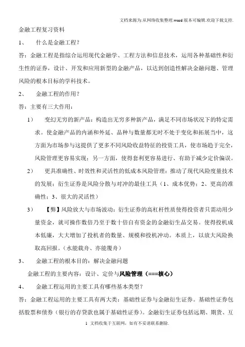 金融工程复习资料要点郑振龙
