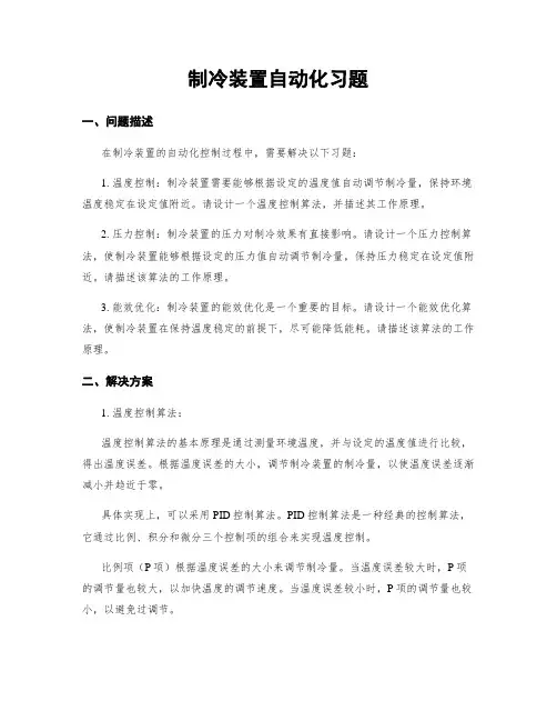 制冷装置自动化习题