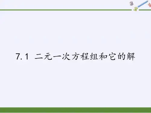 华东师大版七年级下册数学二元一次方程组和它的解课件