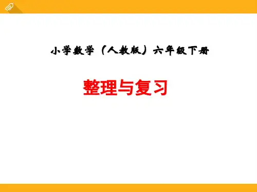 人教版小学数学整理与复习精品ppt课件