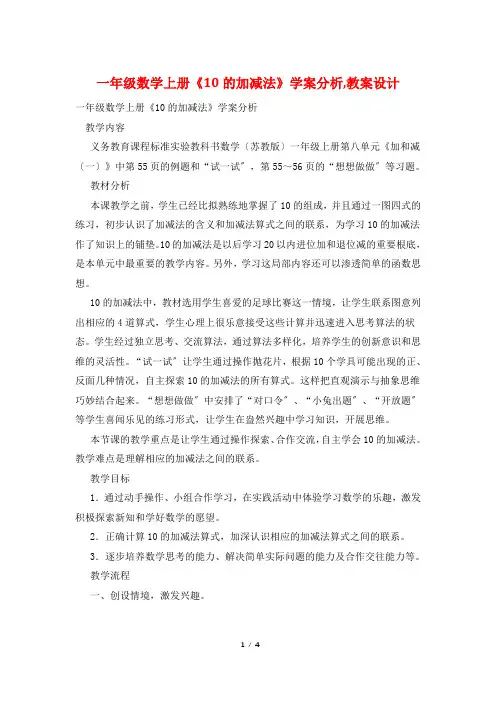 一年级数学上册《10的加减法》学案分析,教案设计