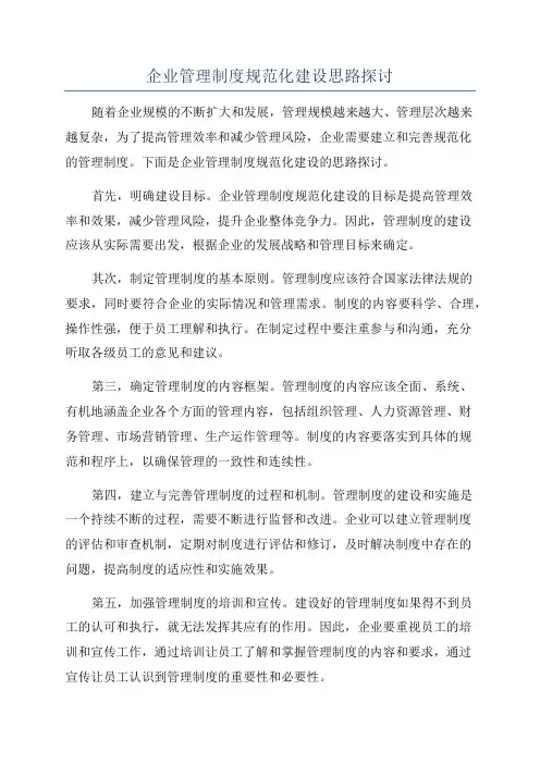 企业管理制度规范化建设思路探讨