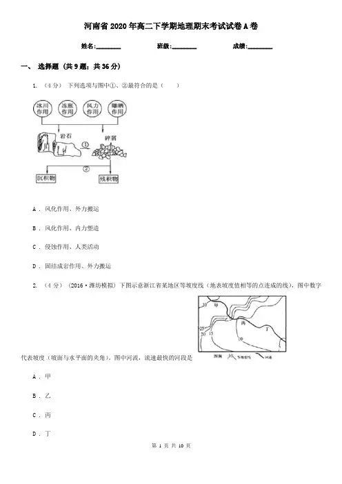 河南省2020年高二下学期地理期末考试试卷A卷(精编)