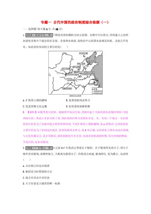 (全国通用)2017高考历史一轮复习 专题一 古代中国的政治制度综合检测(一)