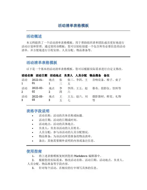 活动清单表格模板