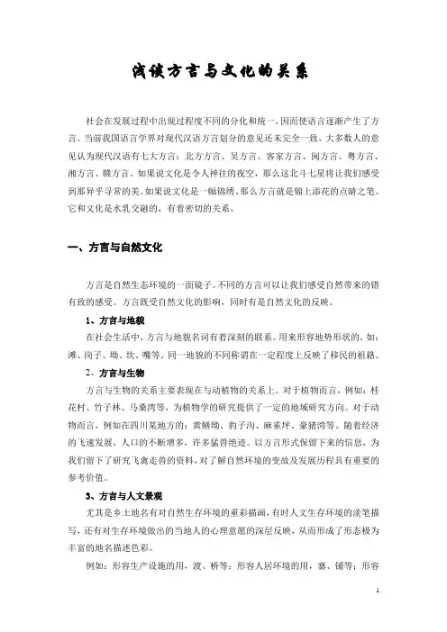 浅谈方言与文化的关系论文
