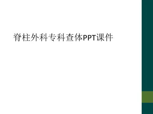 脊柱外科专科查体PPT课件