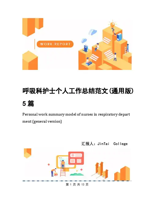 呼吸科护士个人工作总结范文(通用版)5篇