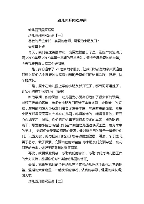 幼儿园开园欢迎词