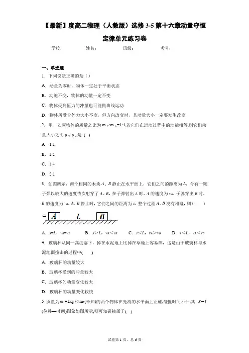 高二物理(人教版)选修3-5第十六章动量守恒定律单元练习卷含答案解析