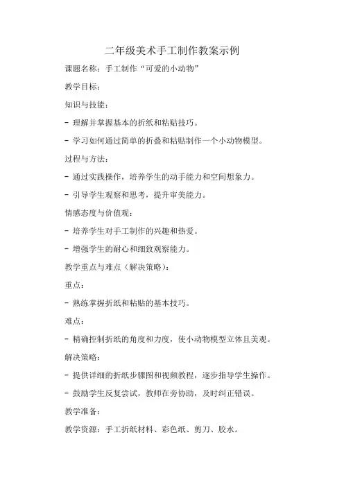 二年级美术手工制作教案示例
