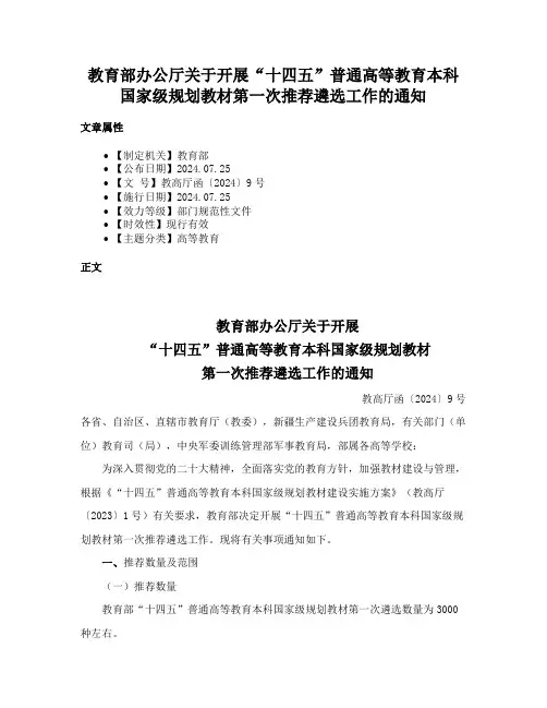 教育部办公厅关于开展“十四五”普通高等教育本科国家级规划教材第一次推荐遴选工作的通知