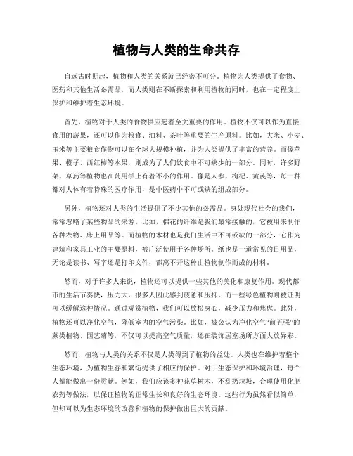 植物与人类的生命共存