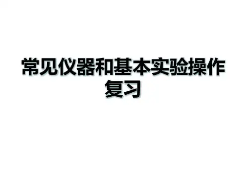 初三化学《常见仪器和基本实验操作专题复习》课件ppt
