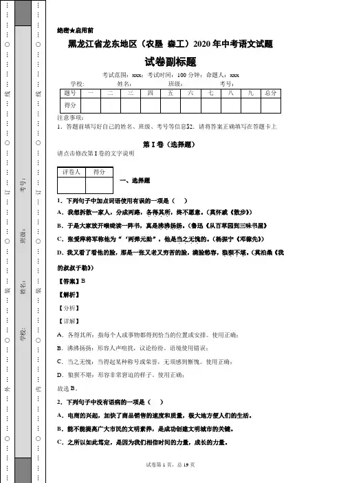 黑龙江省龙东地区(农垦 森工)2020年中考语文试题