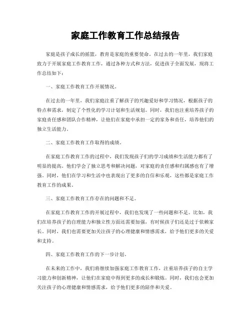 家庭工作教育工作总结报告