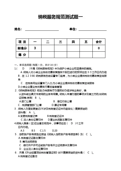 纳税服务规范测试题一(有标准答案)