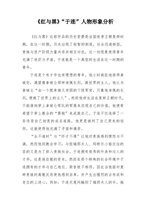 《红与黑》“于连”人物形象分析