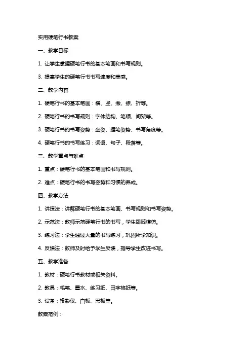 实用硬笔行书教案
