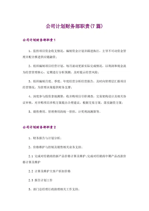 公司计划财务部职责(7篇)