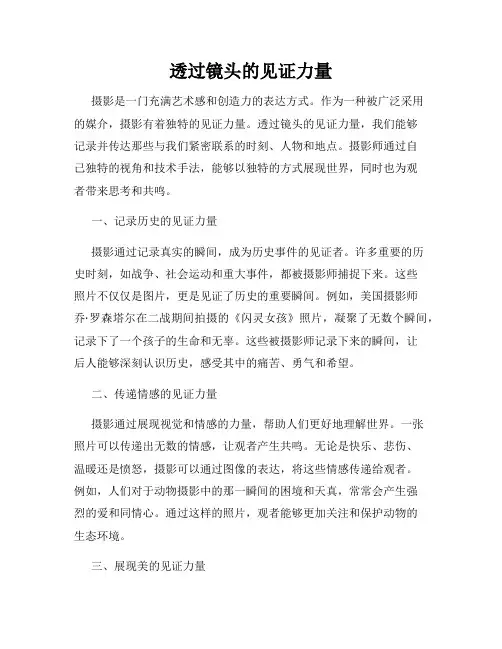透过镜头的见证力量
