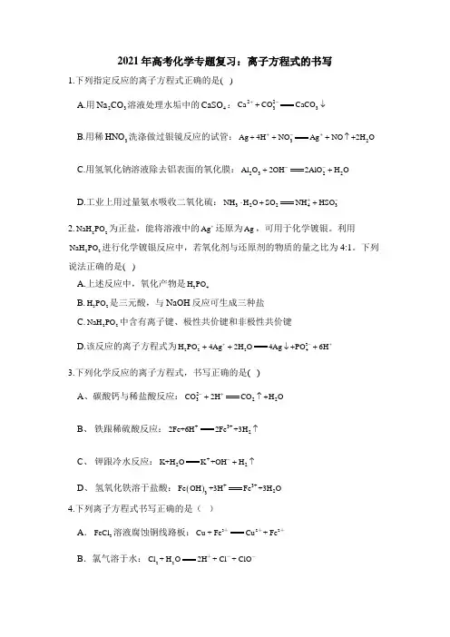 2021年高考化学专题复习：离子方程式的书写