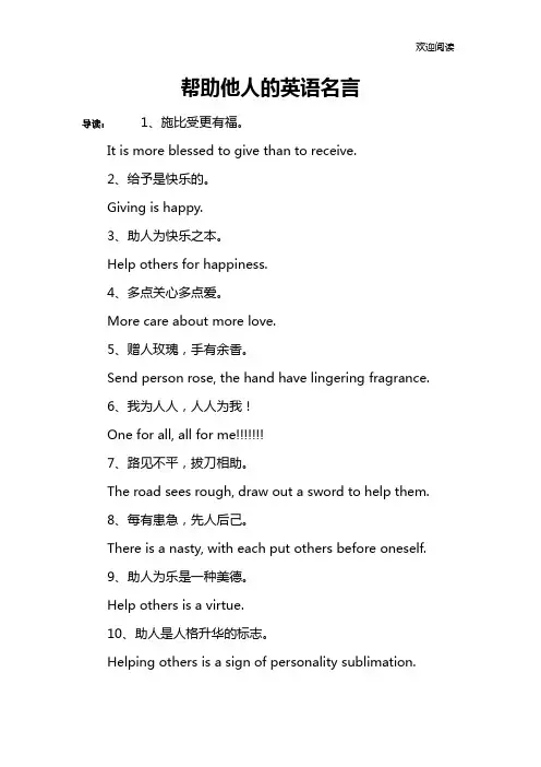 帮助他人的英语名言