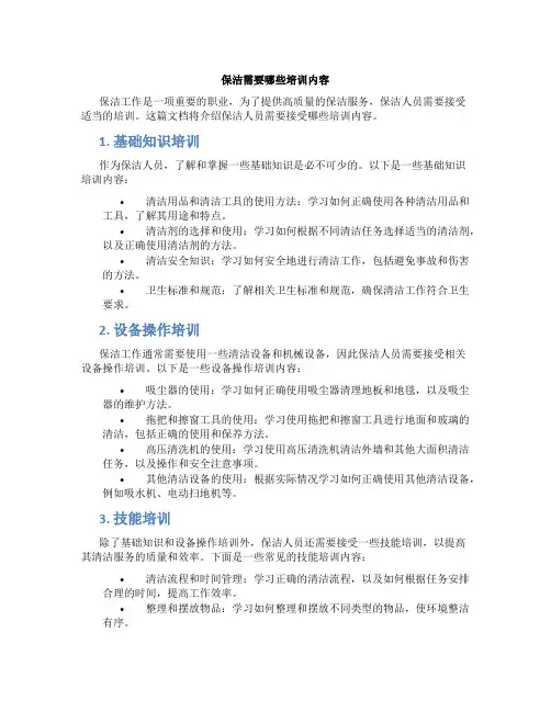 保洁需要哪些培训内容