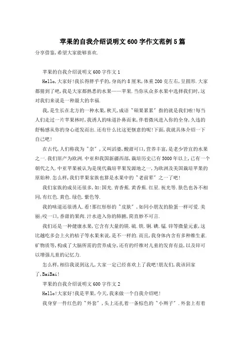 苹果的自我介绍说明文600字作文范例5篇