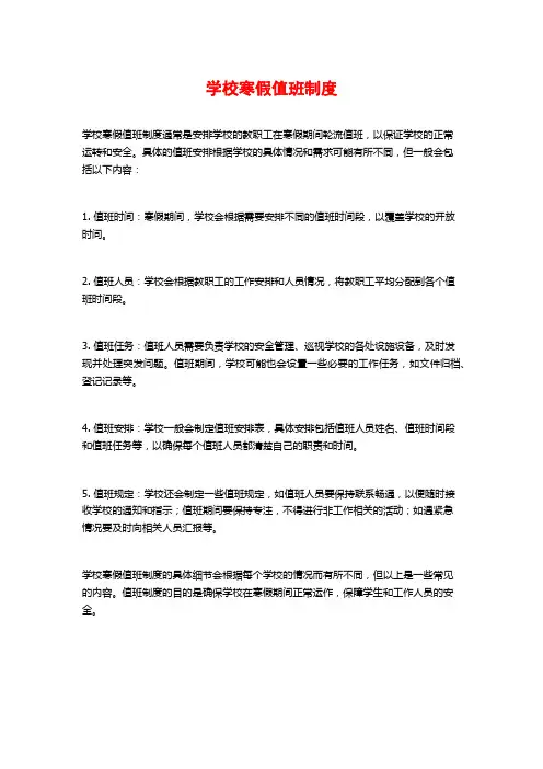 学校寒假值班制度