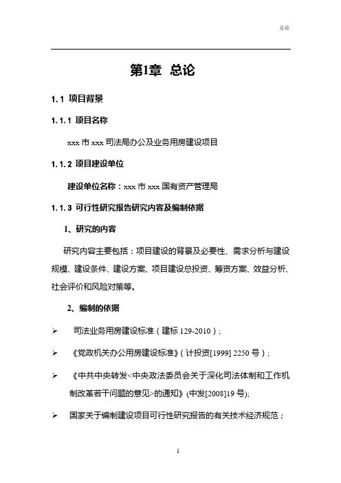 司法局办公及业务用房建设项目可行性研究报告