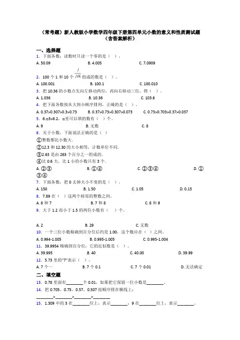 (常考题)新人教版小学数学四年级下册第四单元小数的意义和性质测试题(含答案解析)