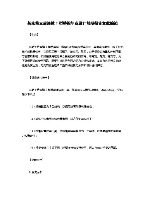 某先简支后连续T型桥梁毕业设计前期报告文献综述