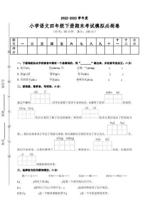 统编版2022-2023学年度语文四年级下册期末监测必刷模拟卷(含答案+例文)