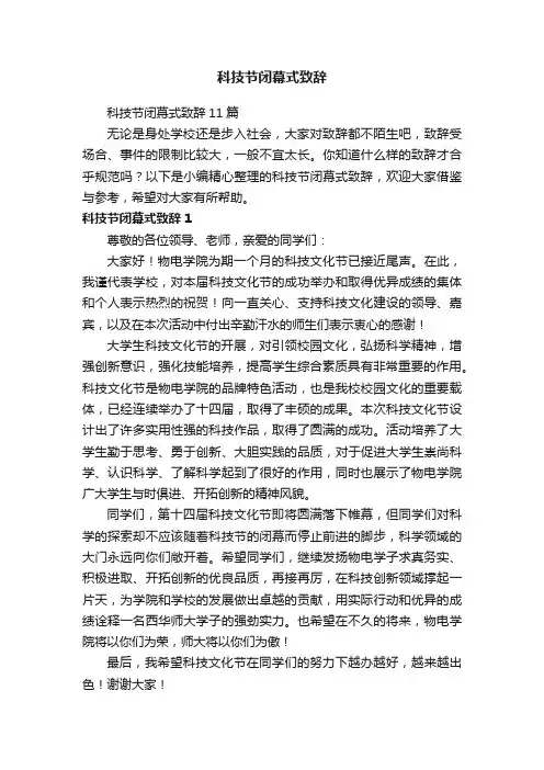 科技节闭幕式致辞11篇