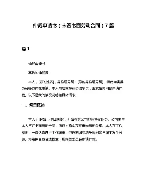 仲裁申请书(未签书面劳动合同)7篇