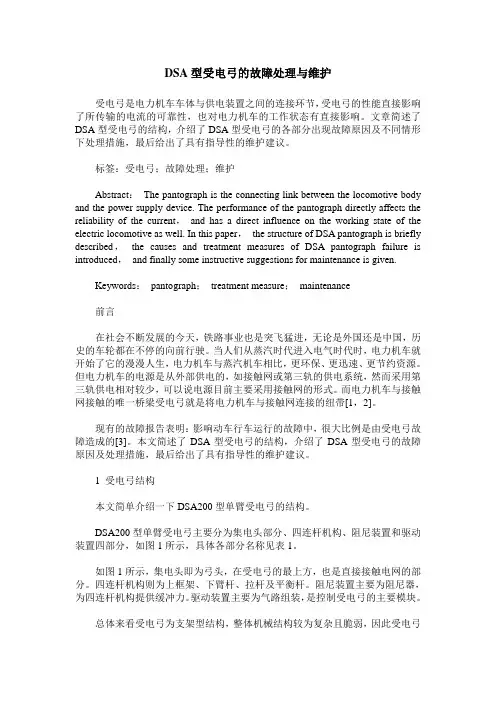 DSA型受电弓的故障处理与维护