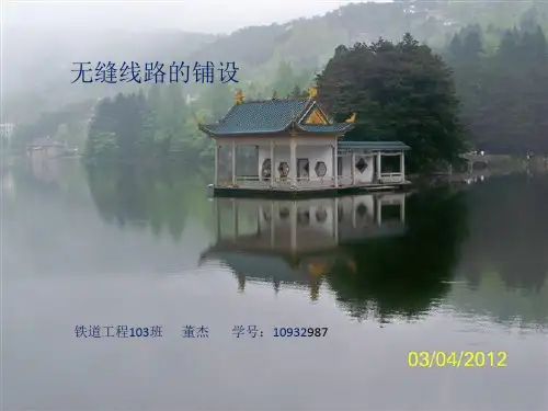 无缝线路的铺设