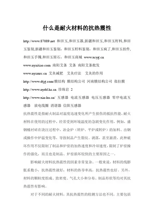 什么是耐火材料的抗热震性