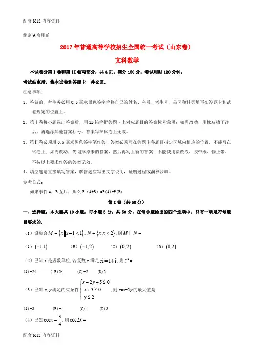[配套K12]2017年普通高等学校招生全国统一考试数学试题 文(山东卷,含答案)
