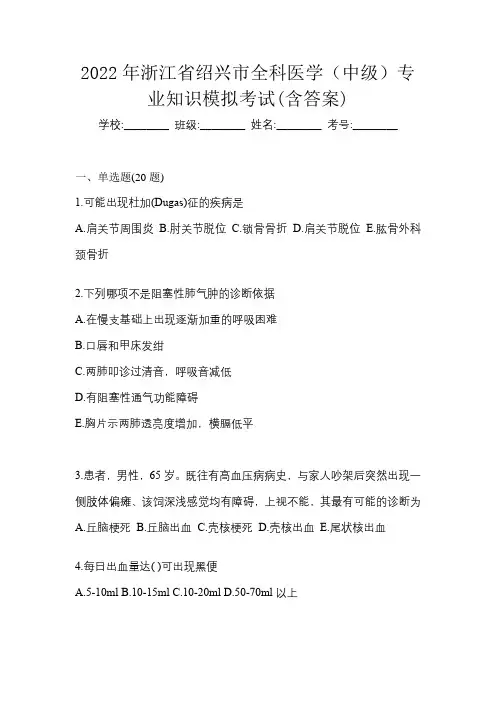 2022年浙江省绍兴市全科医学(中级)专业知识模拟考试(含答案)